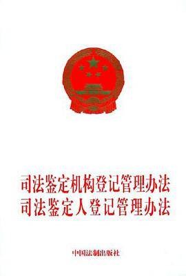 司法鉴定机构登记管理办法司法鉴定人登记管理办法