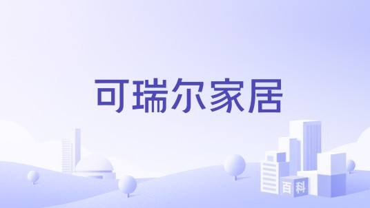 可瑞尔家居