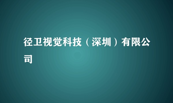径卫视觉科技（深圳）有限公司
