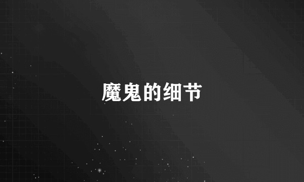 魔鬼的细节
