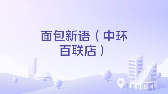 面包新语（中环百联店）