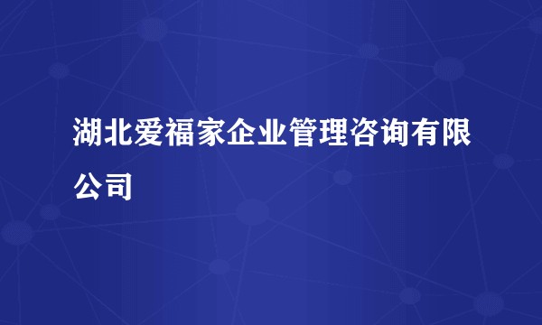 湖北爱福家企业管理咨询有限公司