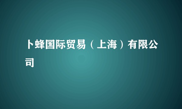 卜蜂国际贸易（上海）有限公司