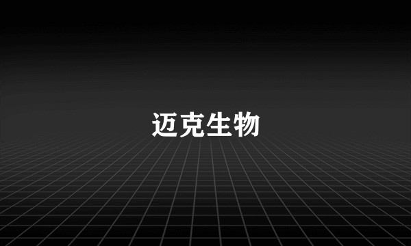 迈克生物
