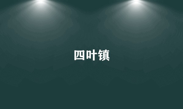 四叶镇