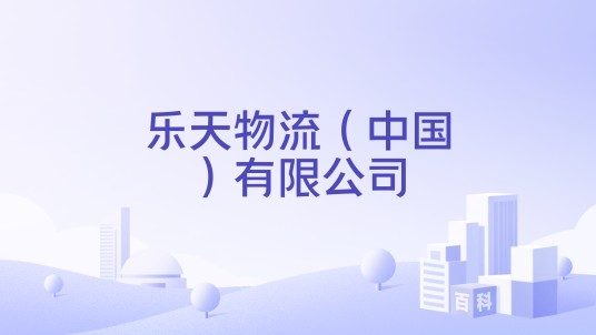 乐天物流（中国）有限公司
