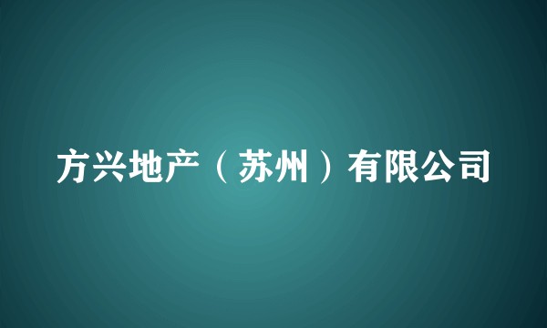 方兴地产（苏州）有限公司