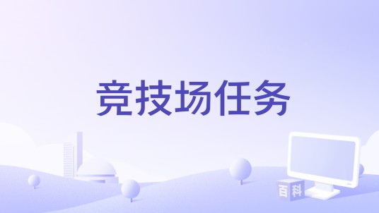 竞技场任务