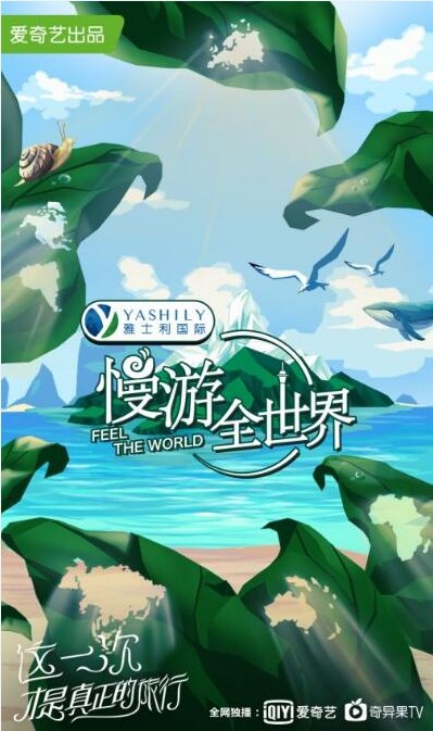 慢游全世界（2019年爱奇艺、沐光时代(The Better Life)、新浪微博制作的明星旅行电影式慢综艺）