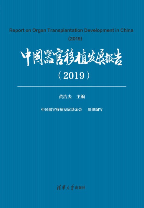 中国器官移植发展报告(2019)