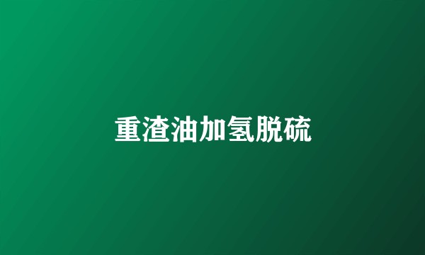 重渣油加氢脱硫