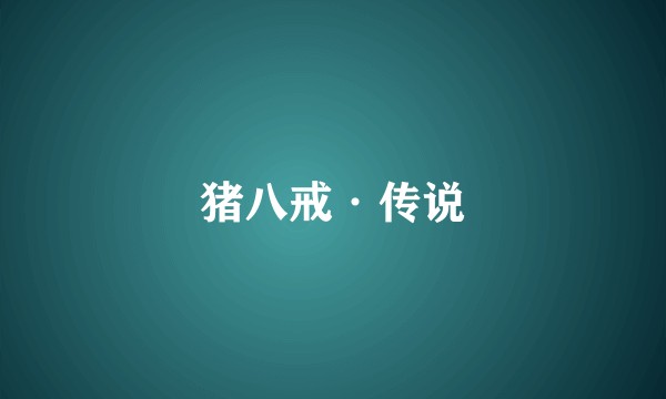 猪八戒·传说