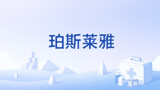 珀斯莱雅