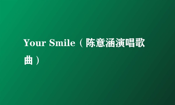 Your Smile（陈意涵演唱歌曲）