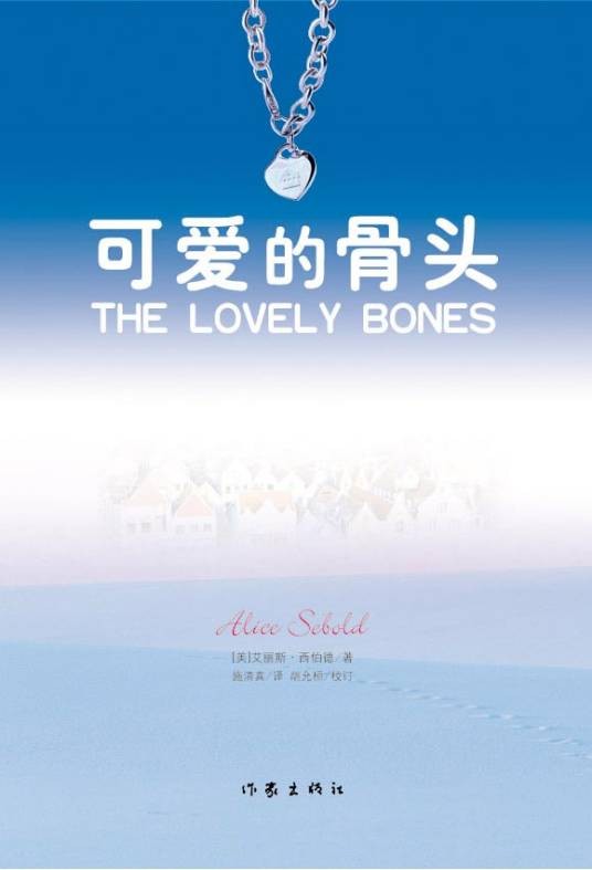 可爱的骨头（艾丽斯·西伯德创作长篇小说）
