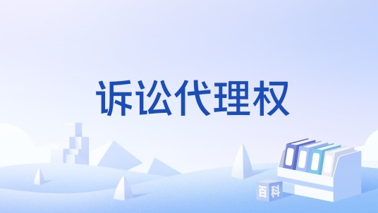 诉讼代理权