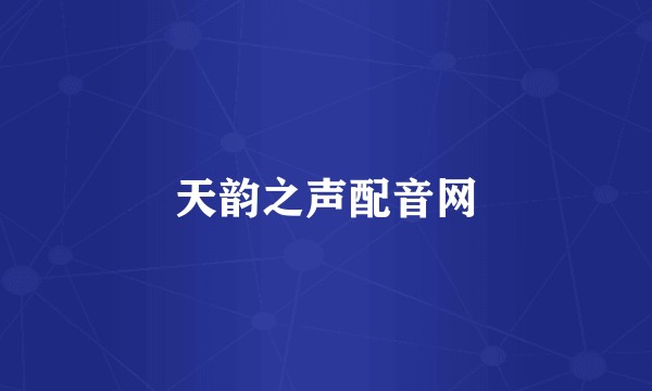 天韵之声配音网