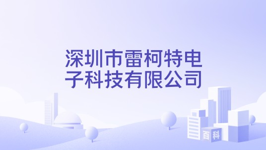 深圳市雷柯特电子科技有限公司