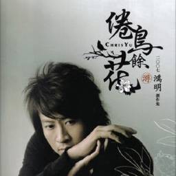 倦鸟余花（游鸿明演唱的抒情歌曲）