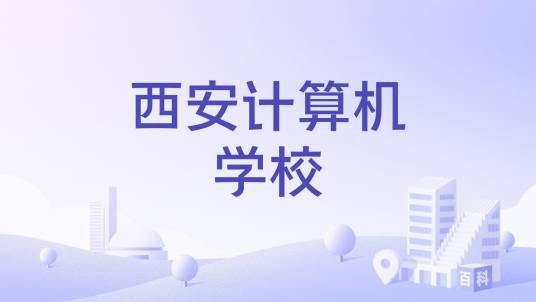 西安计算机学校