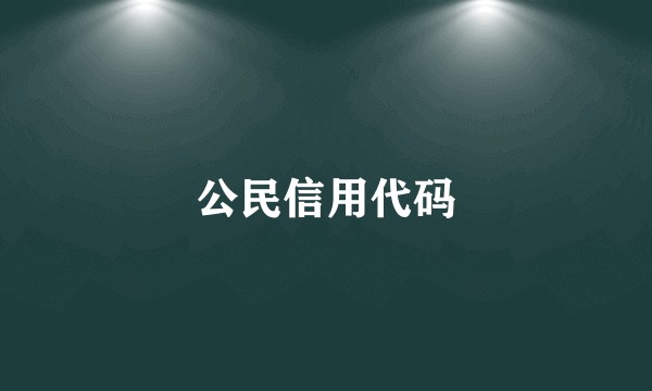 公民信用代码