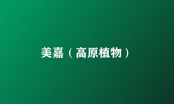 美嘉（高原植物）