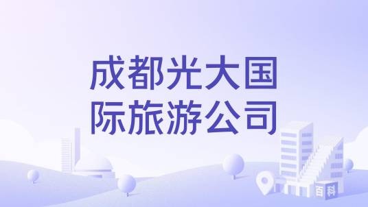 成都光大国际旅游公司