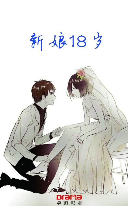 新娘18岁（2016年电影）