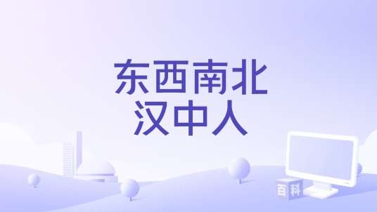 东西南北汉中人