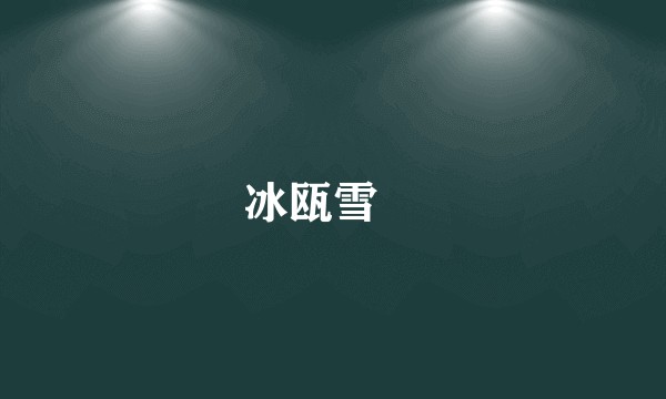 冰瓯雪椀