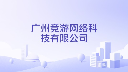 广州竞游网络科技有限公司
