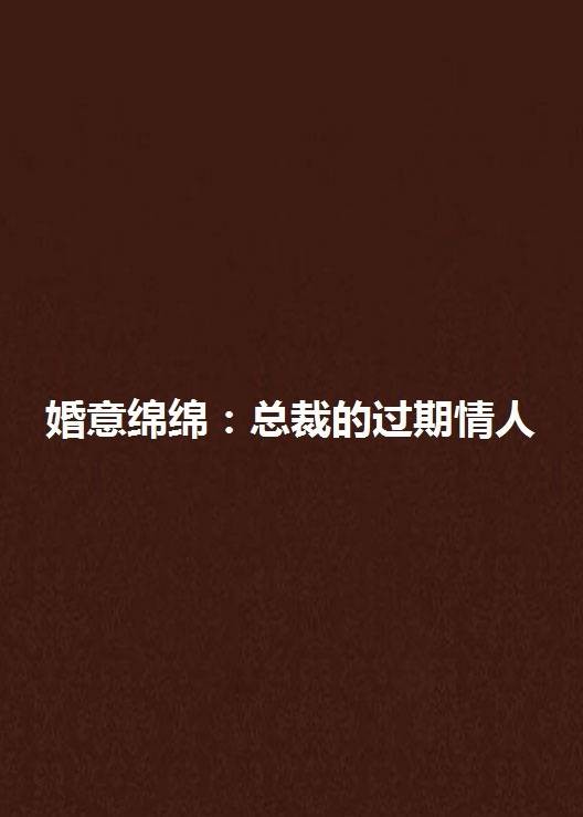 婚意绵绵：总裁的过期情人