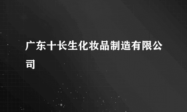 广东十长生化妆品制造有限公司