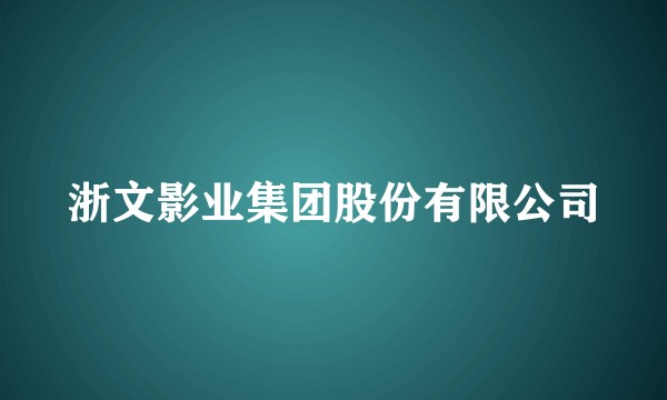 浙文影业集团股份有限公司
