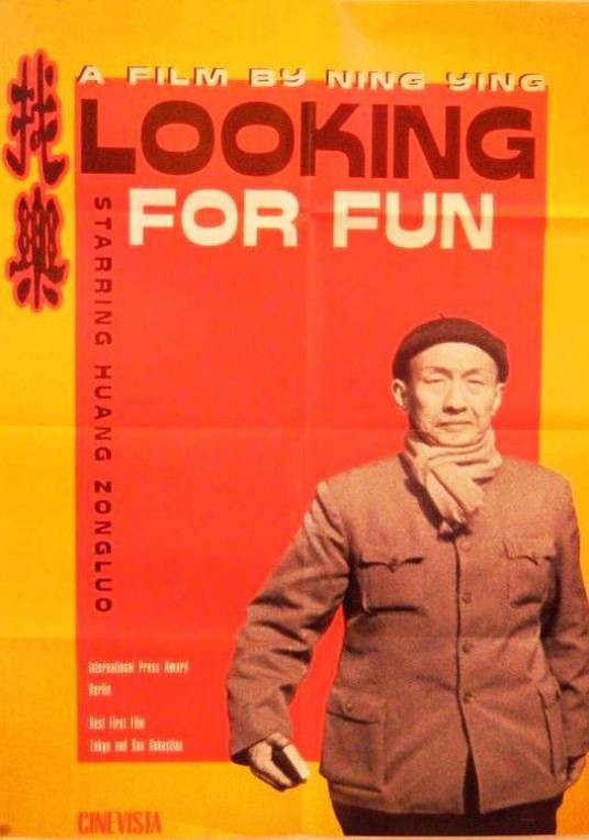 找乐(1993年宁瀛执导的电影)