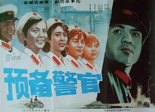 预备警官（1983年罗树淇、蒋锐执导的动作电影）