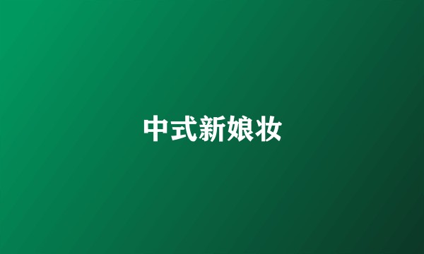 中式新娘妆