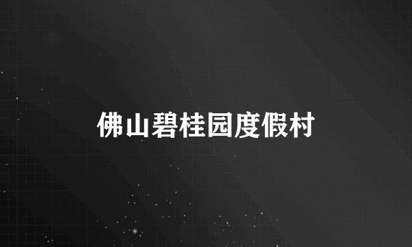 佛山碧桂园度假村
