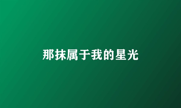 那抹属于我的星光
