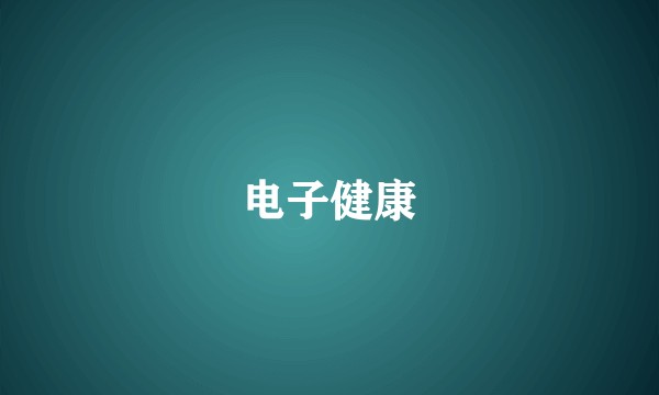 电子健康