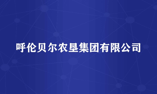 呼伦贝尔农垦集团有限公司