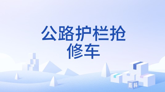 公路护栏抢修车