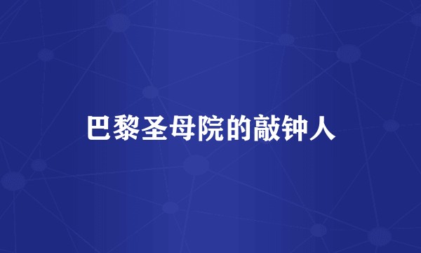巴黎圣母院的敲钟人