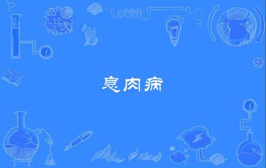 息肉病