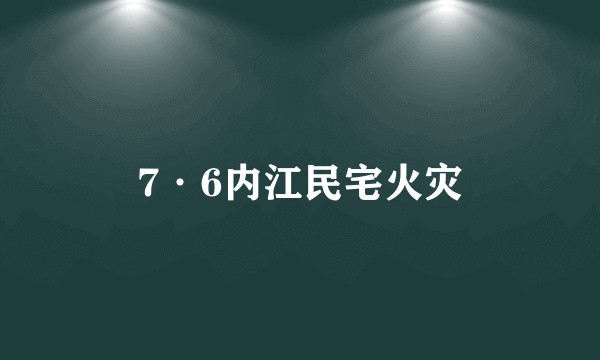 7·6内江民宅火灾