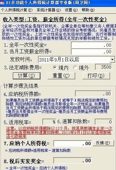 01多功能个人所得税计算器