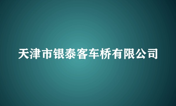 天津市银泰客车桥有限公司