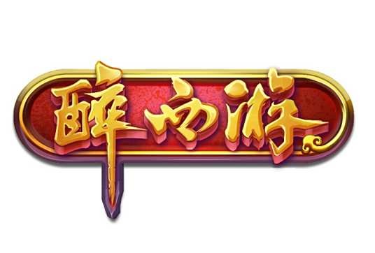 醉西游