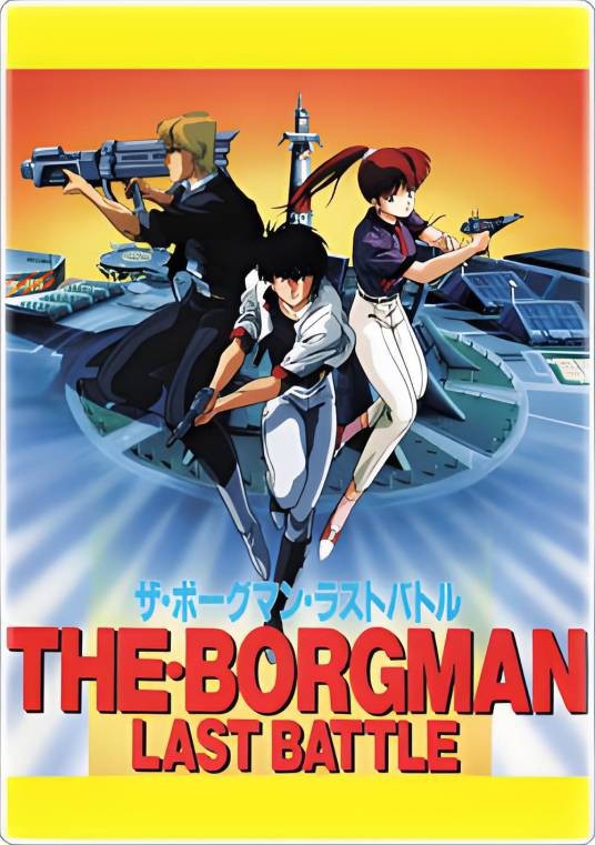超音战士:The Borgman Last battle