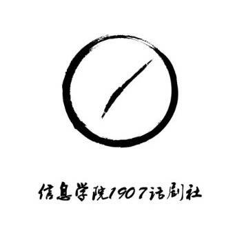 1907话剧社